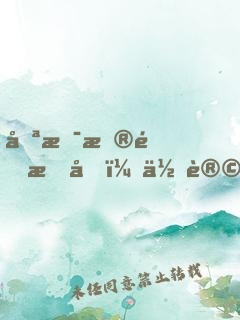 只是普通感冒，你让人开颅做手术？